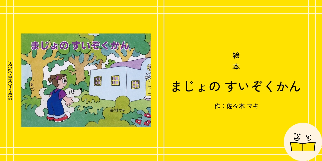 絵本『まじょの すいぞくかん』の内容紹介（あらすじ・見開き掲載） - 佐々木 マキ | 絵本屋ピクトブック