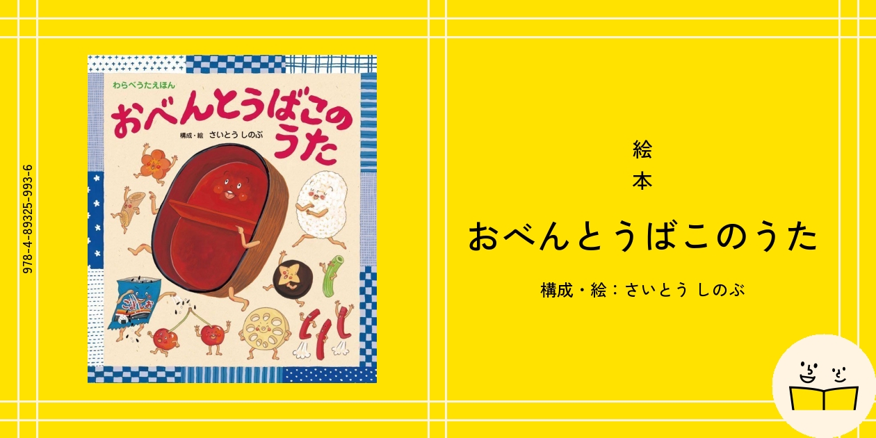 絵本『おべんとうばこのうた』の内容紹介（あらすじ・見開き掲載） - さいとう しのぶ | 絵本屋ピクトブック