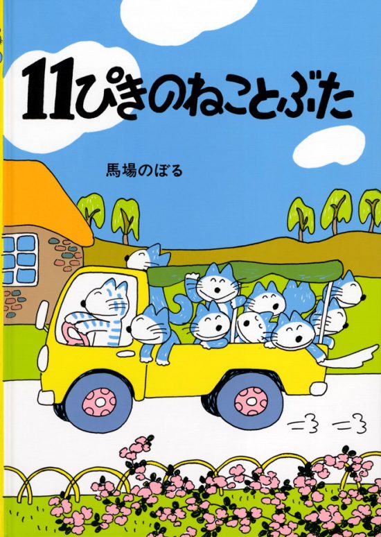 絵本「１１ぴきのねことぶた」の表紙（全体把握用）（中サイズ）