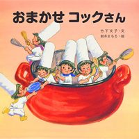 絵本「おまかせコックさん」の表紙（サムネイル）