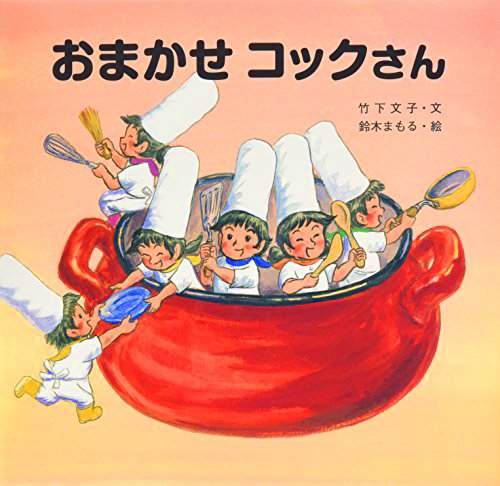 絵本「おまかせコックさん」の表紙（中サイズ）