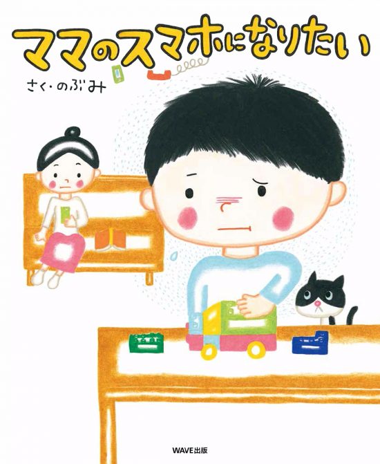 絵本「ママのスマホになりたい」の表紙（全体把握用）（中サイズ）