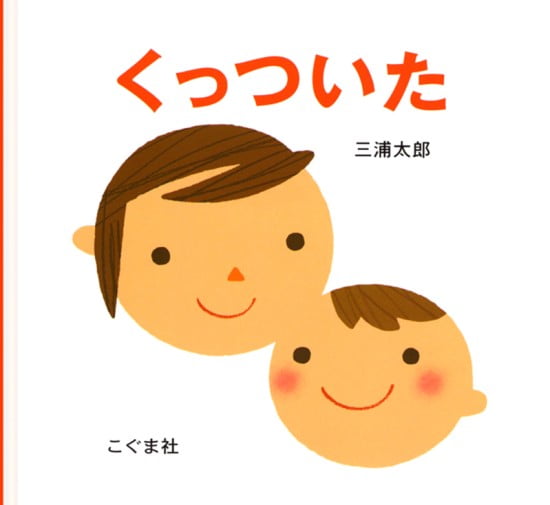 絵本「くっついた」の表紙（全体把握用）（中サイズ）