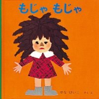 絵本「もじゃもじゃ」の表紙（サムネイル）