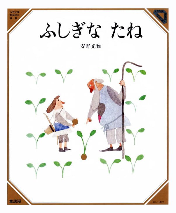 絵本「ふしぎなたね」の表紙（大サイズ）