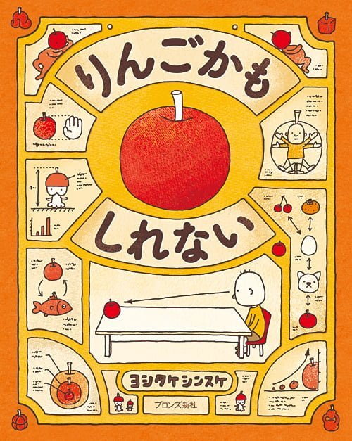 絵本「りんごかもしれない」の表紙（中サイズ）