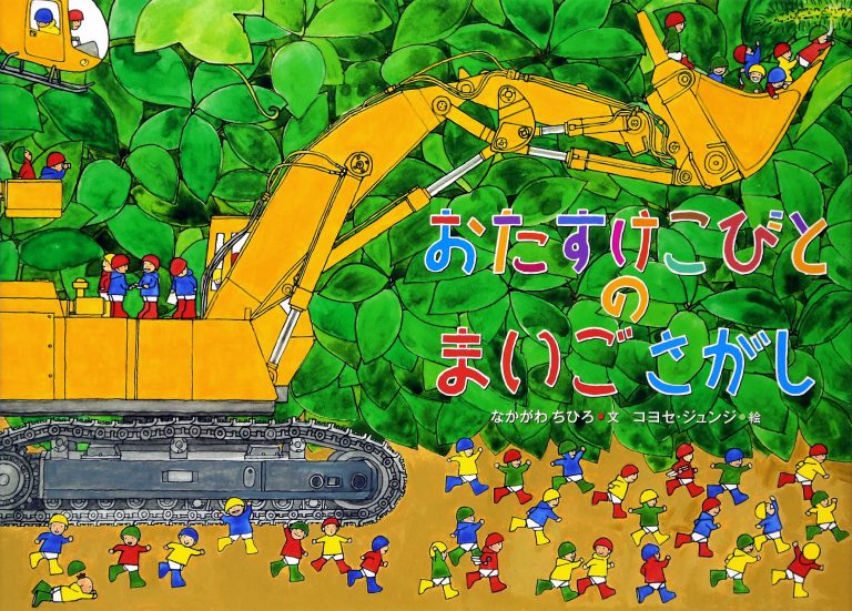 絵本「おたすけこびとのまいごさがし」の表紙（詳細確認用）（中サイズ）