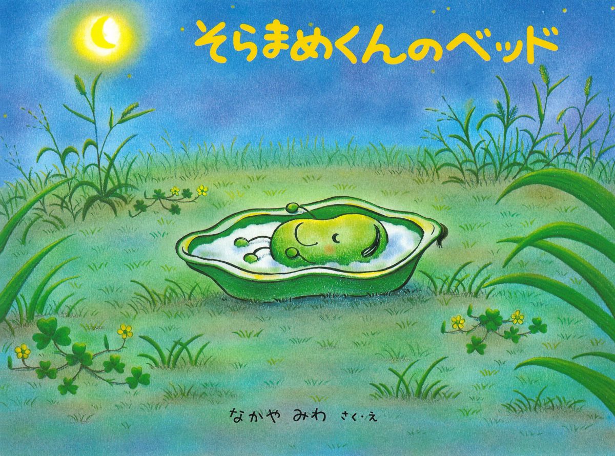 定番絵本『そらまめくんのベッド』の内容紹介（あらすじ） - なかやみわ | 絵本屋ピクトブック