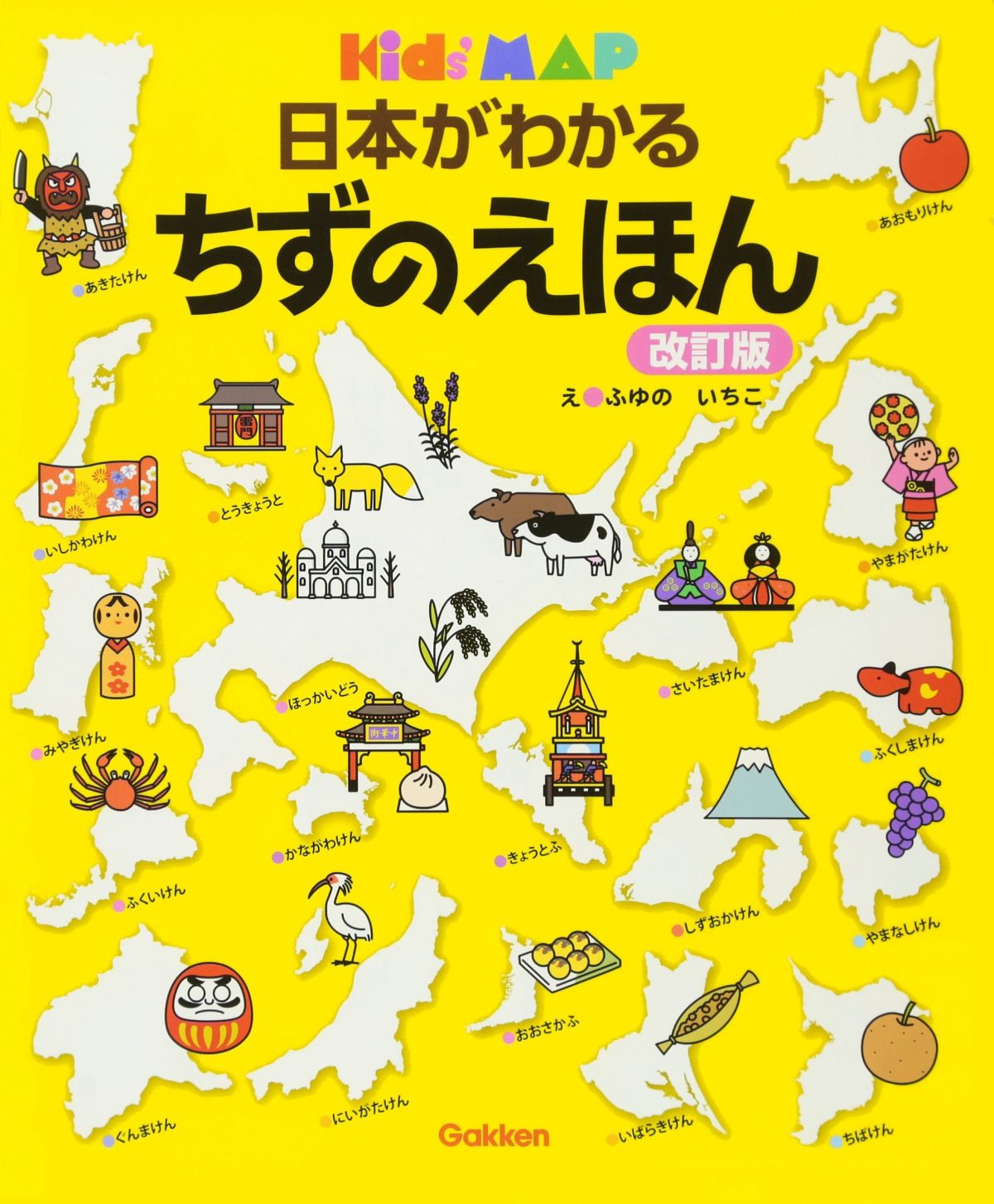 絵本「日本がわかるちずのえほん」の表紙