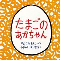 絵本「たまごのあかちゃん」の表紙（サムネイル）