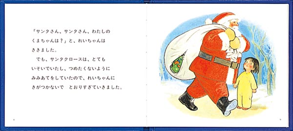 絵本「サンタクロースとれいちゃん (クリスマスの三つのおくりもの)」の一コマ