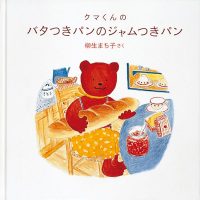 絵本「クマくんのバタつきパンのジャムつきパン」の表紙（サムネイル）