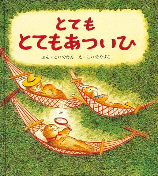 絵本「とてもとてもあついひ」の表紙（中サイズ）