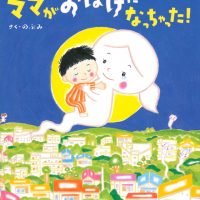 絵本「ママがおばけになっちゃった！」の表紙（サムネイル）