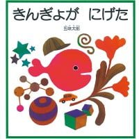 絵本「きんぎょが にげた」の表紙（サムネイル）