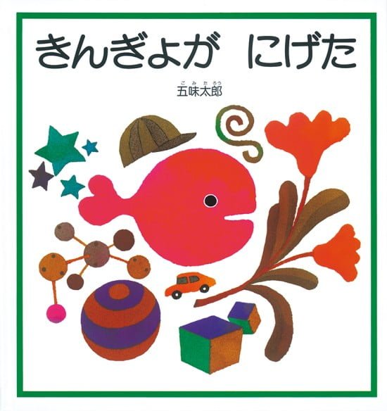 絵本「きんぎょが にげた」の表紙（全体把握用）（中サイズ）