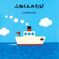 絵本「ふねくんのたび」の表紙（サムネイル）