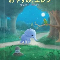 絵本「おやすみ、エレン」の表紙（サムネイル）