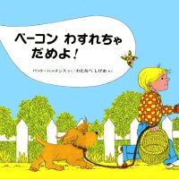 絵本「ベーコン わすれちゃ だめよ！」の表紙（サムネイル）