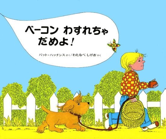 絵本「ベーコン わすれちゃ だめよ！」の表紙（全体把握用）（中サイズ）