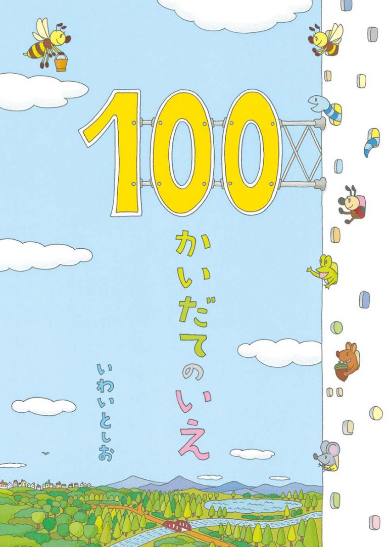 絵本「１００かいだてのいえ」の表紙（詳細確認用）（中サイズ）