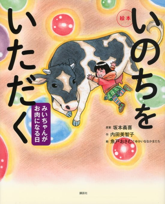 絵本「いのちをいただく みいちゃんがお肉になる日」の表紙（全体把握用）（中サイズ）