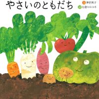 絵本「やさいのともだち」の表紙（サムネイル）