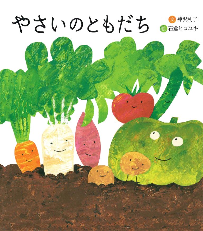 絵本「やさいのともだち」の表紙（詳細確認用）（中サイズ）