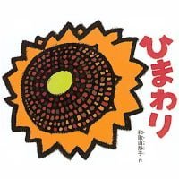 絵本「ひまわり」の表紙（サムネイル）