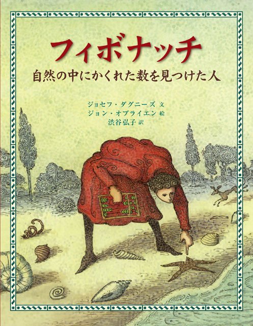 絵本「フィボナッチ 自然の中にかくれた数を見つけた人」の表紙（中サイズ）