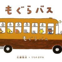 絵本「もぐらバス」の表紙（サムネイル）