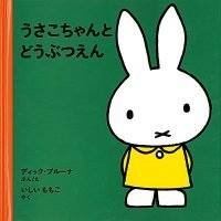 絵本「うさこちゃんとどうぶつえん」の表紙（サムネイル）