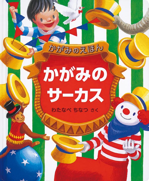 絵本「かがみのサーカス」の表紙（詳細確認用）（中サイズ）