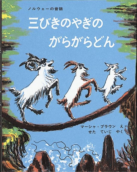 絵本「三びきのやぎのがらがらどん」の表紙（中サイズ）