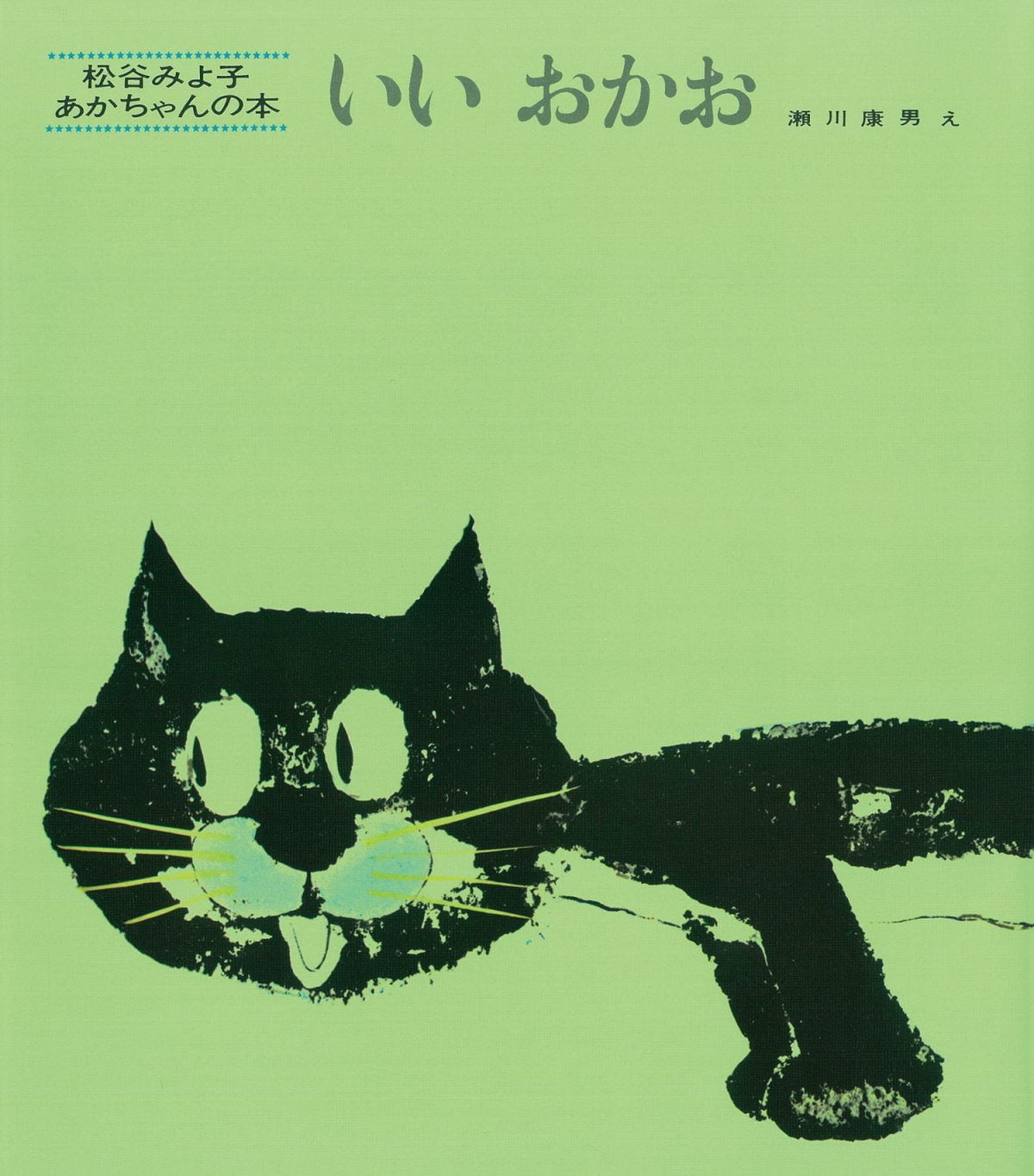 絵本「いいおかお」の表紙（大サイズ）