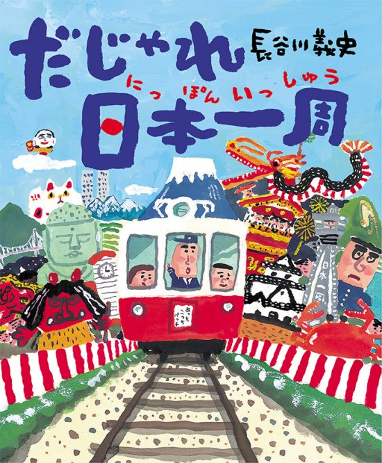 絵本「だじゃれ日本一周」の表紙（中サイズ）