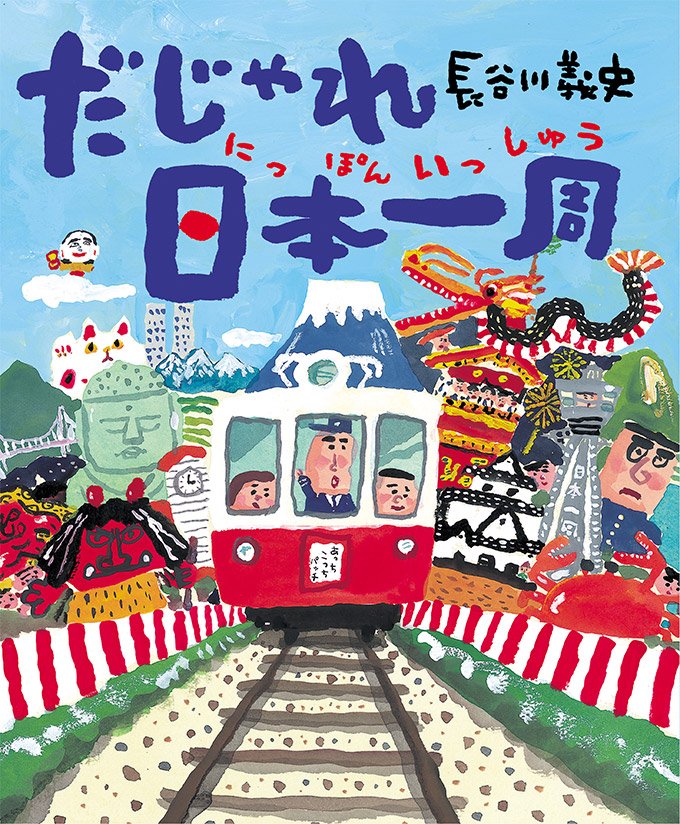 絵本「だじゃれ日本一周」の表紙（詳細確認用）（中サイズ）