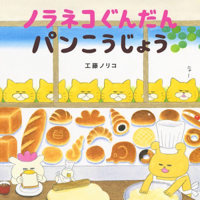 絵本「ノラネコぐんだん パンこうじょう」の表紙（サムネイル）