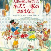 絵本「人形の家にすんでいたネズミ一家のおはなし」の表紙（サムネイル）