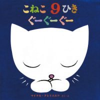 絵本「こねこ９ひきぐーぐーぐー」の表紙（サムネイル）