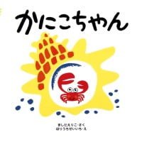 絵本「かにこちゃん」の表紙