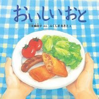 絵本「おいしいおと」の表紙（サムネイル）