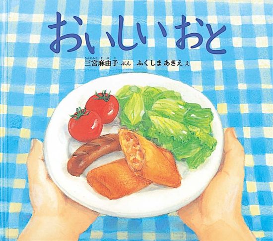 絵本「おいしいおと」の表紙（中サイズ）