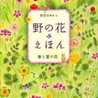 絵本「野の花えほん 春と夏の花」の表紙
