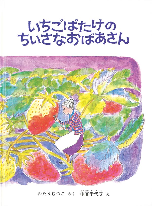 絵本「いちごばたけのちいさなおばあさん」の表紙（詳細確認用）（中サイズ）