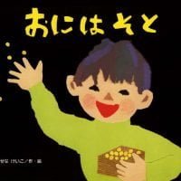 絵本「おにはそと」の表紙（サムネイル）