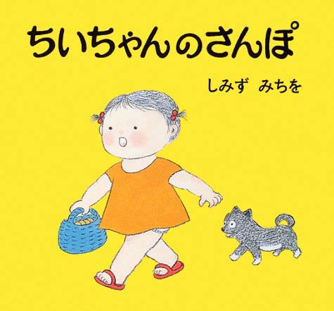 絵本「ちいちゃんのさんぽ」の表紙（詳細確認用）（中サイズ）