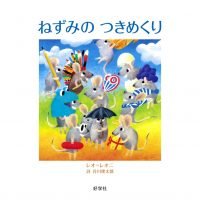 絵本「ねずみのつきめくり」の表紙（サムネイル）