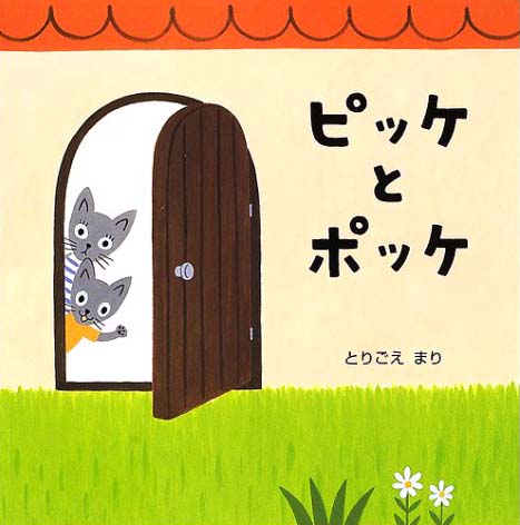 絵本「ピッケとポッケ」の表紙（詳細確認用）（中サイズ）