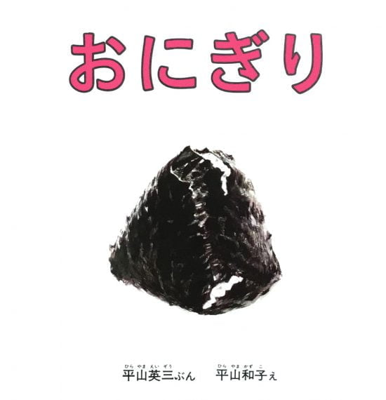 絵本「おにぎり」の表紙（中サイズ）